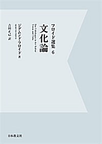 フロイド選集〈6〉文化論 (單行本, デジタル·オンデマンド)