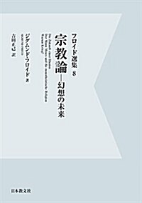 フロイド選集〈8〉宗敎論―幻想の未來 (單行本, デジタル·オンデマンド)