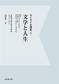 カ-ライル選集〈5〉文學と人生 (單行本, デジタル·オンデマンド)