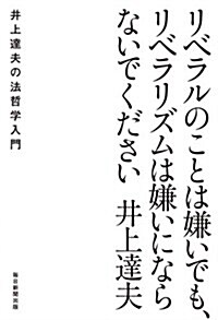 リベラルのことは嫌いでも、リベラリズムは嫌いにならないでください--井上達夫の法哲學入門 (單行本)