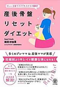 産後骨槃リセットダイエット (單行本(ソフトカバ-))