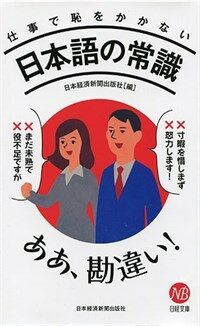仕事で恥をかかない日本語の常識 (日經文庫) (新書)