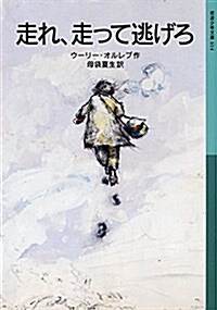 走れ、走って逃げろ (巖波少年文庫) (單行本(ソフトカバ-))