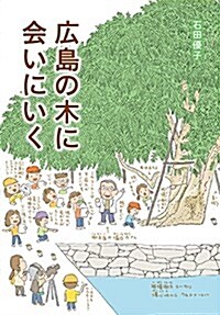 廣島の木に會いにいく (單行本)