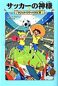 Magic Tree House #52: Soccer on Sunday (Paperback)