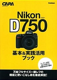 ニコンD750基本&實踐活用ブック (キャパブックス) (單行本)