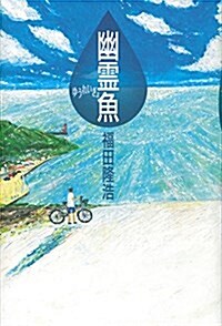 幽靈魚 (文學の扉) (單行本)