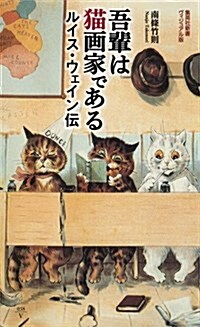 吾輩は猫畵家である ルイス·ウェイン傳 (集英社新書) (新書)