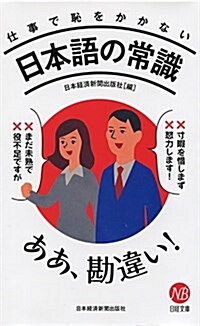 仕事で恥をかかない日本語の常識 (日經文庫) (新書)