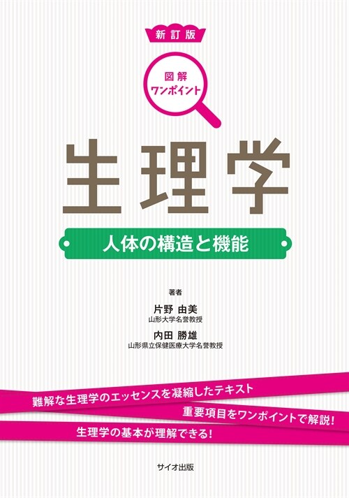 生理學―人體の構造と機能 (圖解ワンポイントシリ-ズ 2) (單行本, 新訂)