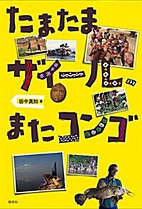 たまたまザイ-ル、またコンゴ (單行本)