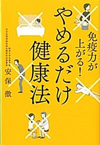 免疫力が上がる! やめるだけ健康法 (單行本)