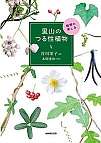 里山のつる性植物―觀察の樂しみ (單行本(ソフトカバ-))