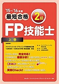 ’15~’16年版 最短合格 2級FP技能士 上卷 (單行本, ’15~’16年)