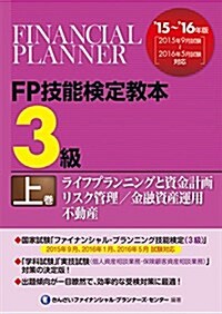 ’15~’16年版 FP技能檢定敎本3級 上卷 ライフプランニングと資金計畵/リスク管理/金融資産運用/不動産 (單行本, ’15~’16年)