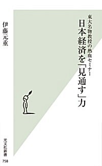 東大名物敎授の熱血セミナ- 日本經濟を「見通す」力 (光文社新書) (新書)