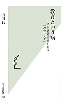 敎育という病 子どもと先生を苦しめる「敎育リスク」 (光文社新書) (新書)