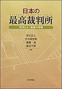 日本の最高裁判所 (單行本)