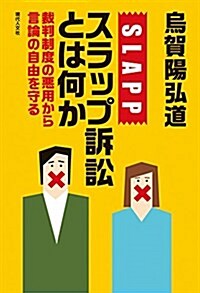 スラップ訴訟とは何か―裁判制度の惡用から言論の自由を守る (單行本)