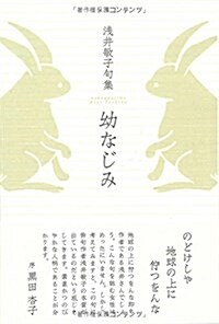 幼なじみ―淺井敏子句集 (藍生文庫) (單行本)