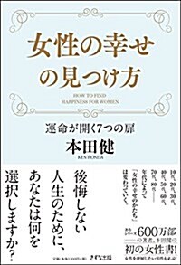 女性の幸せの見つけ方-運命が開く7つの扉 (單行本(ソフトカバ-))