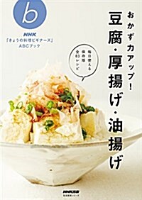 NHK「きょうの料理ビギナ-ズ」ABCブック おかず力アップ! 豆腐·厚揚げ·油揚げ (生活實用シリ-ズ) (大型本)