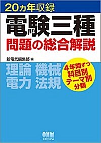 20ヵ年收錄 電驗三種問題の總合解說 (單行本(ソフトカバ-))