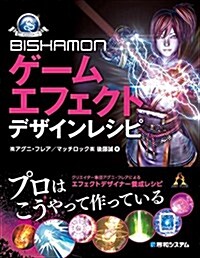 BISHAMONゲ-ムエフェクトデザインレシピ (GAME DEVELOPER BOOKS) (單行本)
