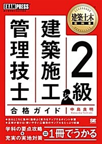 建築土木敎科書 2級建築施工管理技士合格ガイド (單行本(ソフトカバ-))