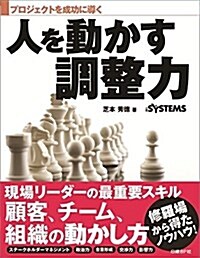 プロジェクトを成功に導く 人を動かす調整力 (單行本)