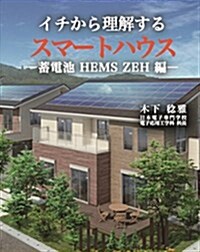 イチから理解するスマ-トハウス-蓄電池 HEMS ZEH 編- (單行本(ソフトカバ-))