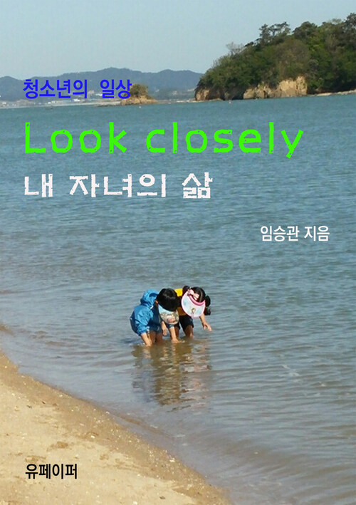 Look closely 내 자녀의 삶