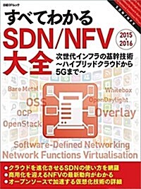 すべてわかるSDN/NFV大全2015-2016 (日經BPムック) (ムック)