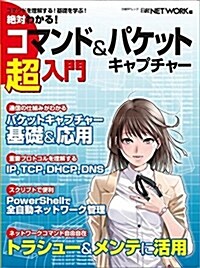 絶對わかる!コマンド&パケットキャプチャ-超入門 (日經BPムック) (ムック)