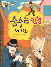 춤추는 인형 외 1편 - 명탐정 홈스 걸작