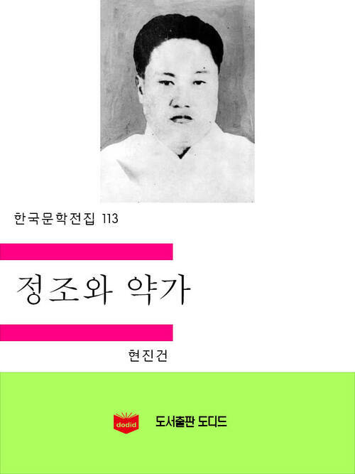 한국문학전집113: 정조와 약가