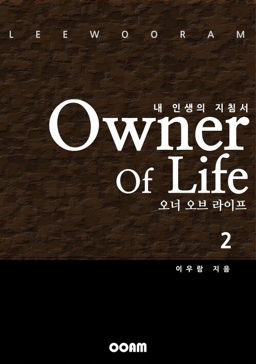 오너 오브 라이프 (Owner Of Life) 2