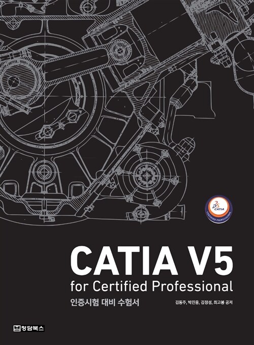 CATIA (카티아) V5 for Certified Professional 인증시험 대비 수험서