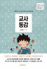 교사동감 :대한민국 교사를 위한 공감 에세이툰 