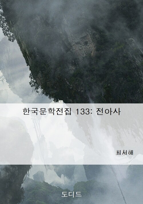 한국문학전집 133: 전아사