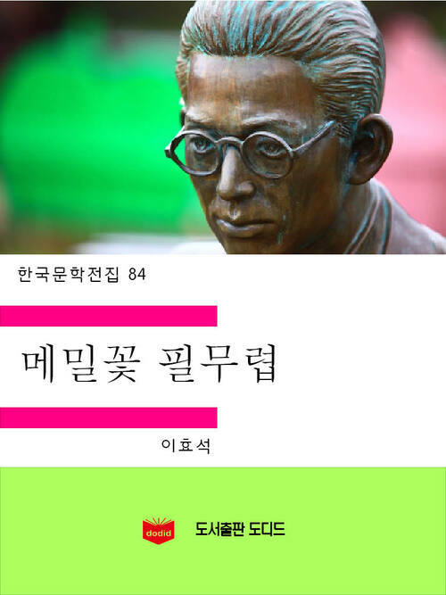 한국문학전집84: 메밀꽃 필 무렵
