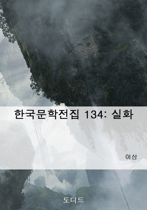 한국문학전집 134: 실화