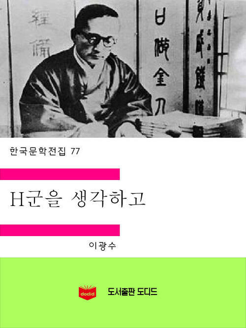 한국문학전집77: H군을 생각하고