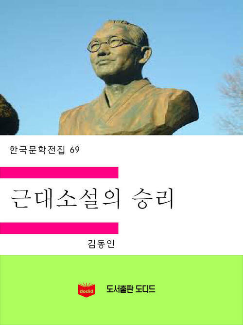 한국문학전집69: 근대소설의 승리
