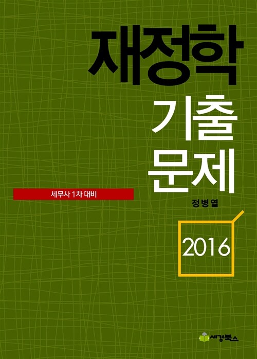 2016 재정학 기출문제