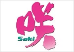 笑-Saki-(14) (ヤングガンガンコミックス) (コミック)