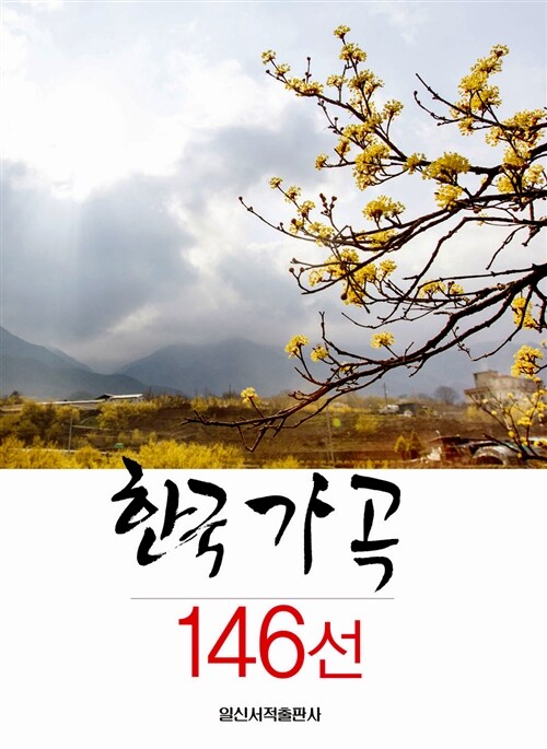 한국 가곡 146선