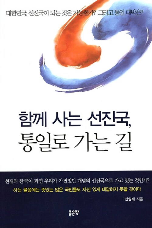 함께 사는 선진국, 통일로 가는 길