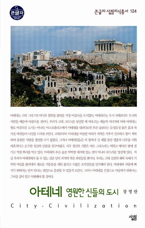 [큰글자] 아테네 영원한 신들의 도시
