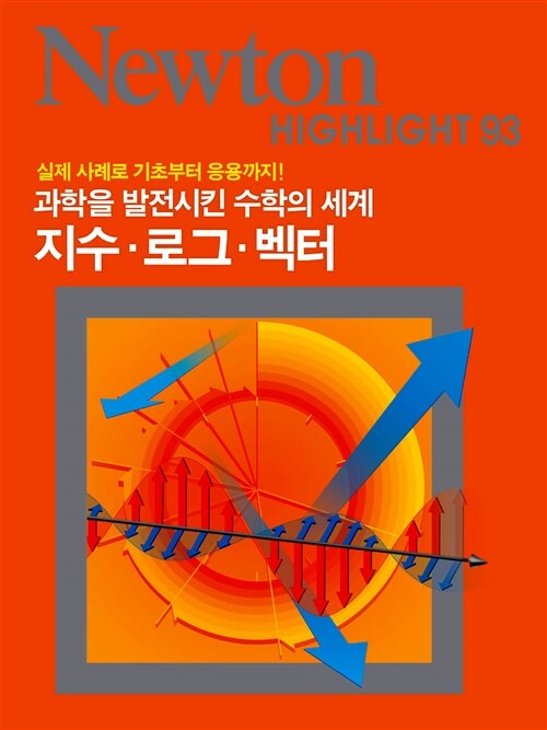 지수.로그.벡터 : 과학을 발전시킨 수학의 세계 표지이미지